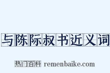 与陈际叔书近义词是什么意思的图片
